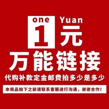 运费差价/商品差价/礼品差价/物品差价/专用链接/联系客服拍下