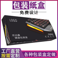 键盘包装盒定 制电脑配件数据线瓦楞纸包装彩盒印刷键盘包装盒