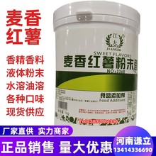 麦香红薯香精 食品级 麦香红薯粉末香精 大麦红薯香精 红薯味香精