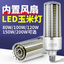 谦润照明LED玉米灯80W大功率风扇玉米灯E27螺口商业照明灯2835