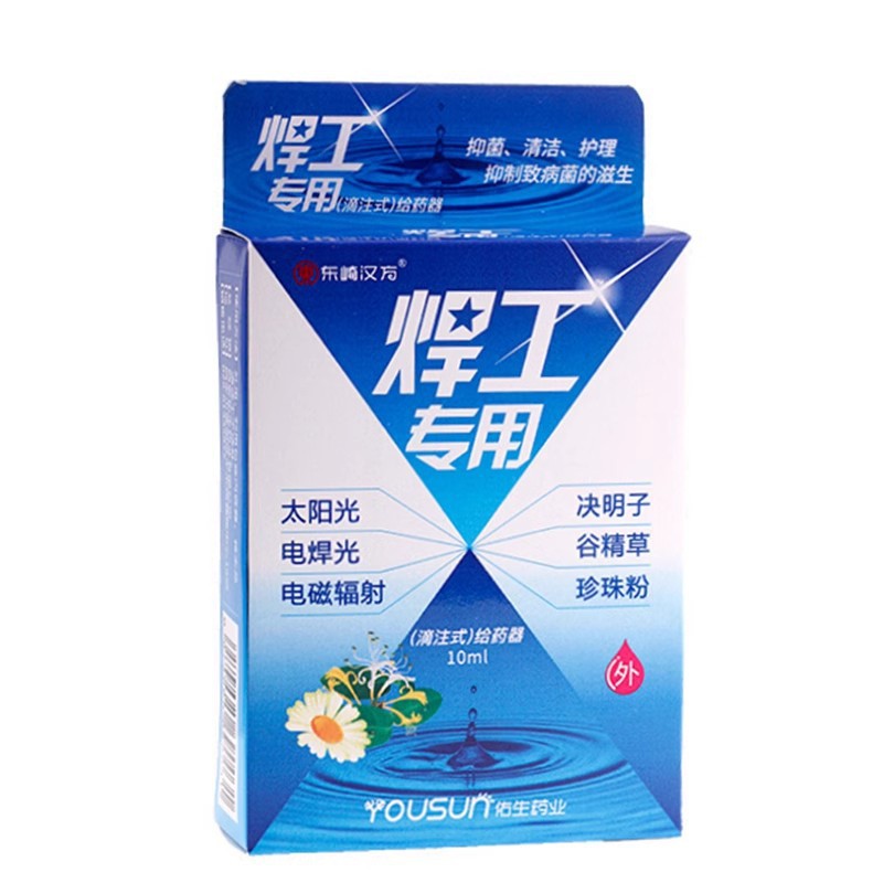 一件代发】焊工专用护眼液 眼药水焊王烧焊王电焊王水氧e清10ml