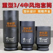 加长重型套筒头34寸中型风炮气动电动扳手六角19m方轮胎工具套装