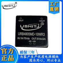 DC-DC电源模块URB4805YMD-10WR3输入18V~75V 输出电流2A 48V转5V