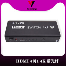HDMI 4k 高清4切1带光纤 切换器 转换器四切1金属 出音频分离光纤