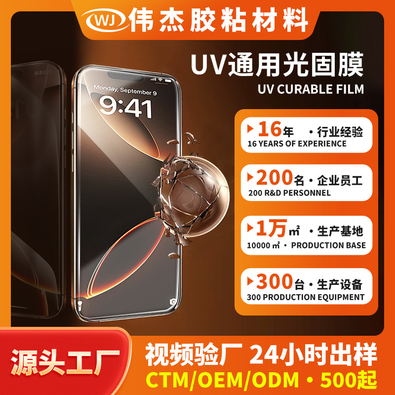uv光固膜适用小米17pro苹果16promax全型号手机膜不碎边uv钢化膜