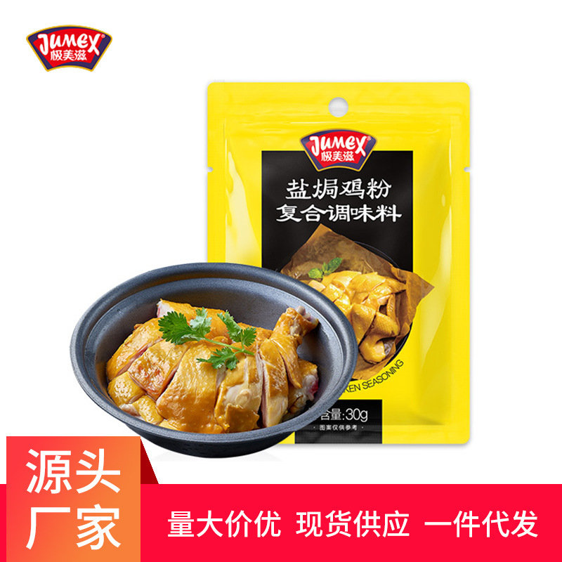 极美滋盐焗鸡粉30g 家用广东梅州客家盐焗手撕鸡虾调味料沙姜粉