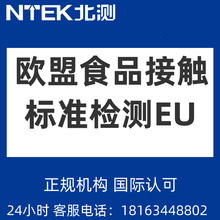 可办理国际欧盟食品级接触EU标准检测认证国际认可