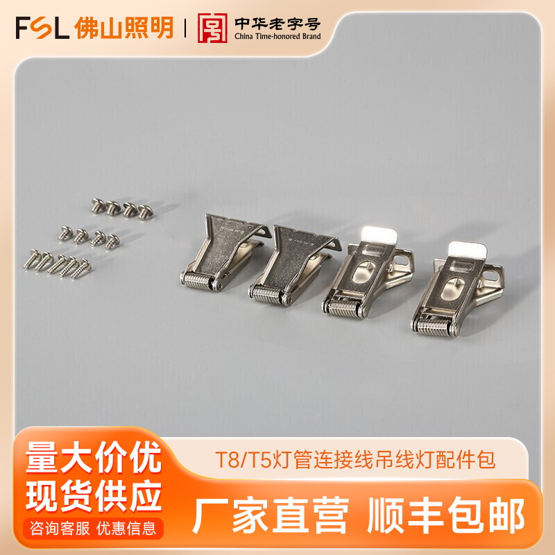 FSL佛山照明 LEDT8/T5灯管连接线胶带吊线灯配件包