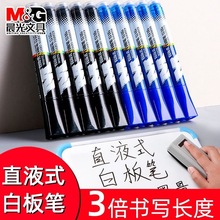晨光T8702直液式白板笔大容量可擦水性儿童办公用易擦粗头写字笔