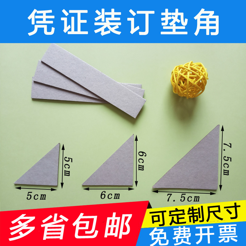 凭证装订垫角加厚三角会计垫板三角形垫片垫脚图纸档案压条包角纸