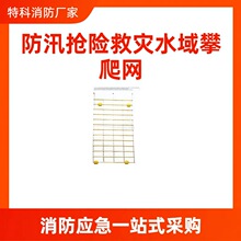 防汛抢险救灾水域攀爬网船用应急救援攀爬梯水上救生网