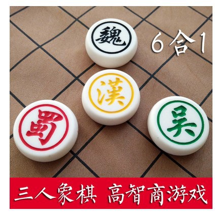 普及版三人象棋三国演义高智商游戏棋少儿益智桌游玩具