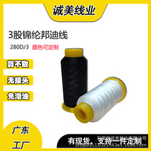 280D/3尼龙3股缝纫线锦纶N66邦迪线不散股高速缝纫线