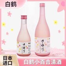 日本原装进口白鹤小百合清酒纯米酿造浑浊米酒300ml/720ml发酵酒