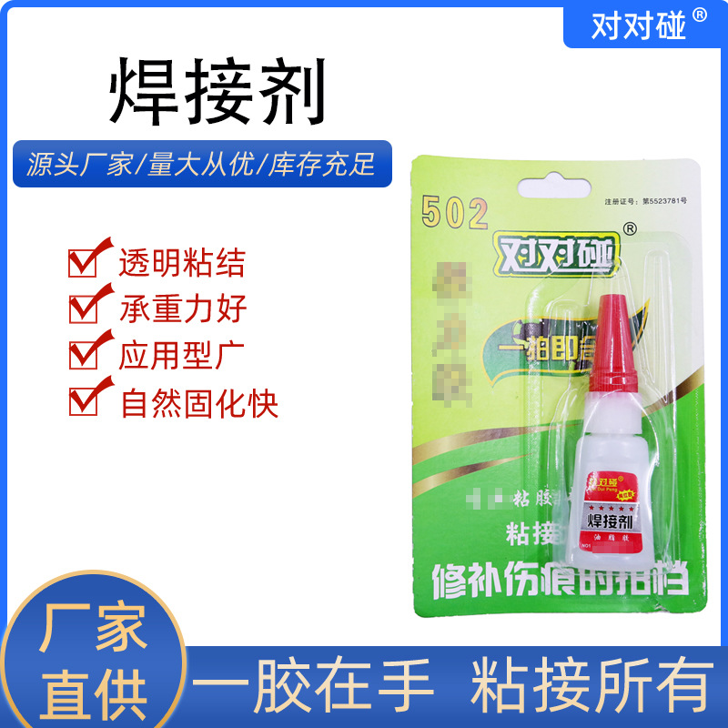 对对碰焊接剂批发五金陶瓷pvc玻璃密封胶瞬干胶金属胶水焊接胶