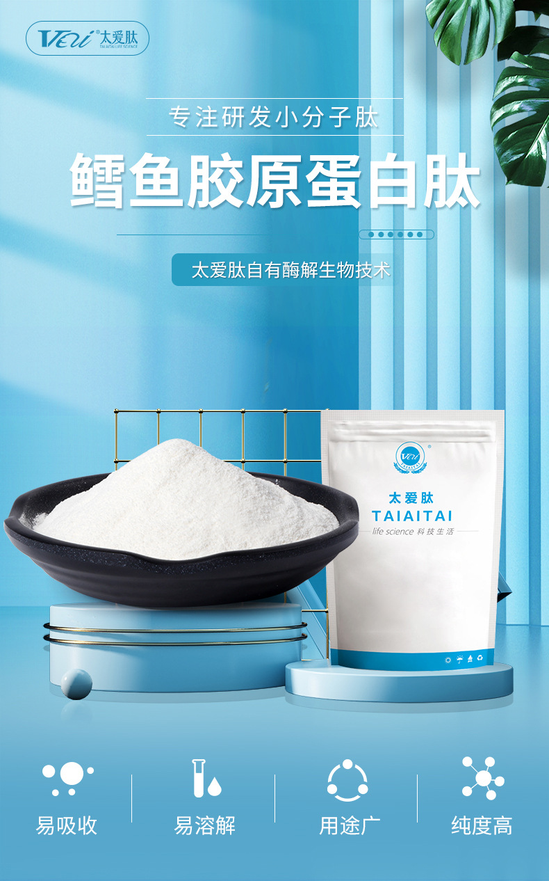 太爱肽工厂鳕鱼胶原蛋白肽 小分子低聚肽活性肽深海鱼胶原蛋白肽