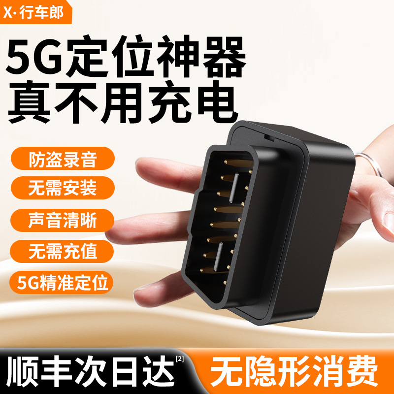 汽车定位器gps车载追跟跟踪obd车辆追踪5g订位定位仪录音监控神器