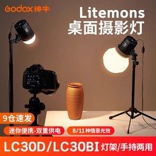 神牛LC30D/LC30Bi桌面LED摄影灯补光灯常亮打光灯小巧便携外拍灯