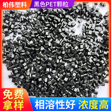 PET颗粒黑色批发 注塑用改性聚乙烯再生料  高强度PET颗粒