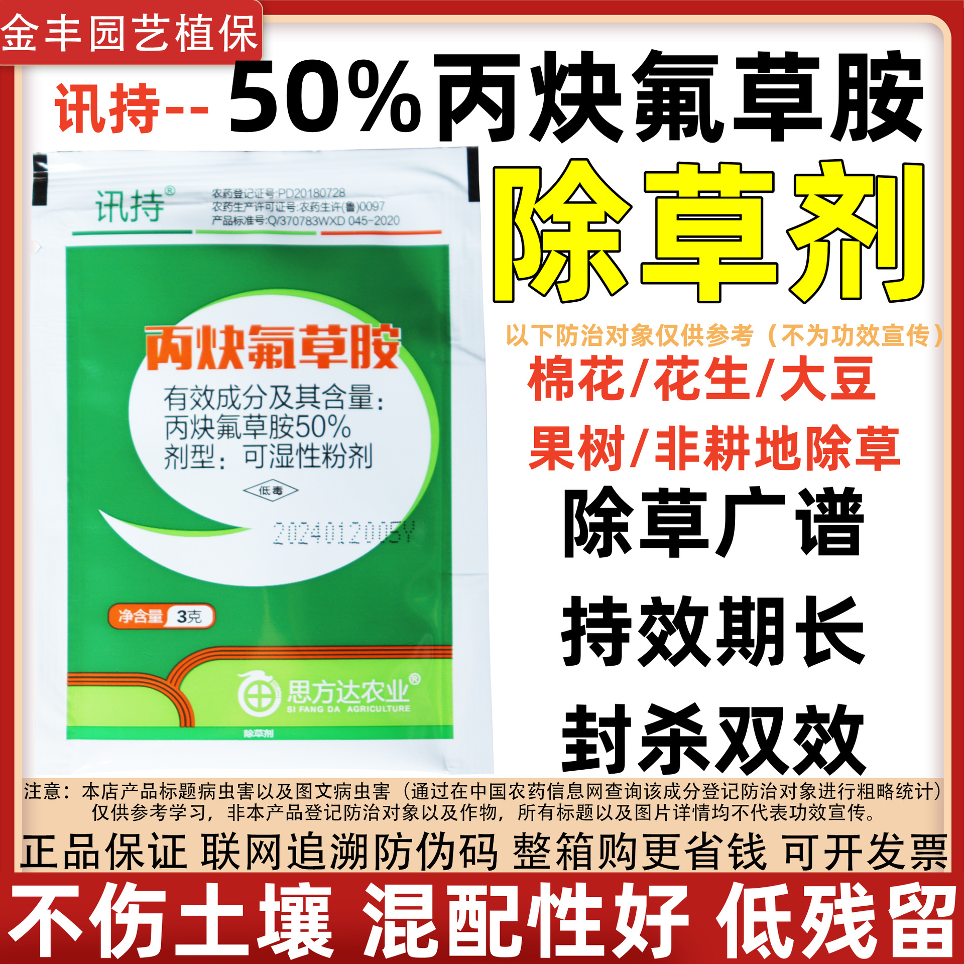 讯持50%丙炔氟草胺苗前封闭除草剂正品批发花生田棉花田大豆田