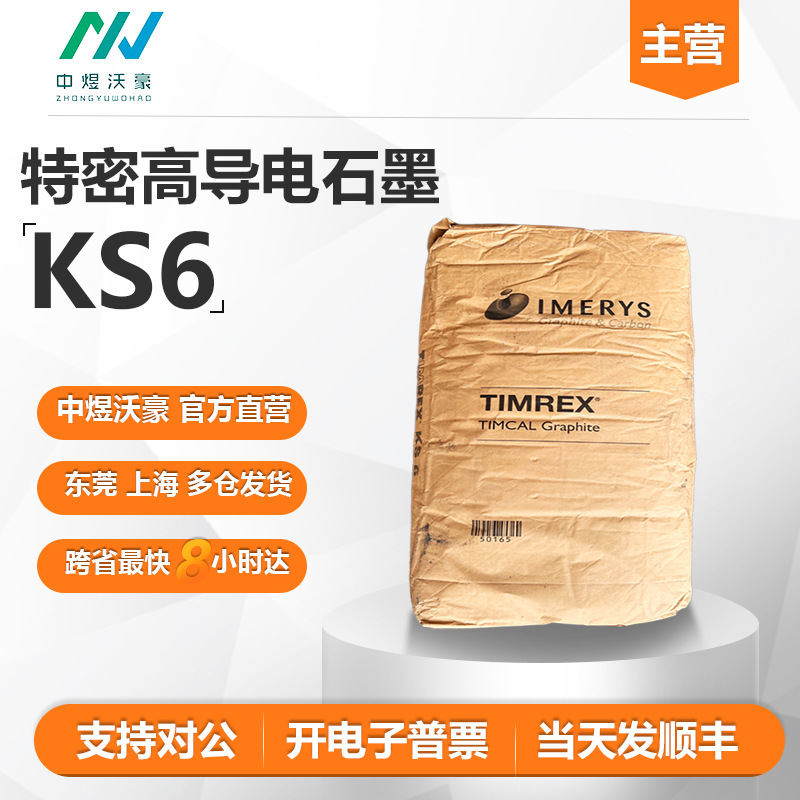 密高导电石墨ks-6 鳞片石墨导电剂 锂电锂离子锂硫添加剂 开票