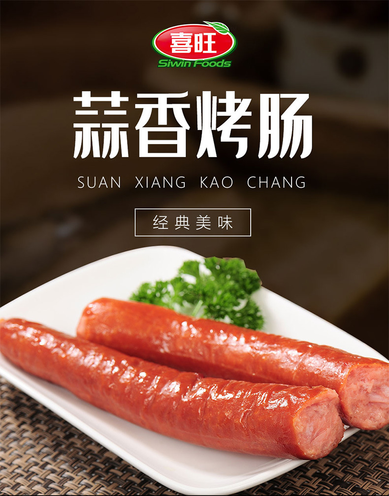 喜旺食品蒜香烤肠220g蒜蓉香肠即食零食火腿肠整箱批发一件代发