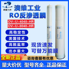 澳维反渗透膜OV-U-4040HR/OV-L-4040/8040ro膜水处理通用聚酰胺膜