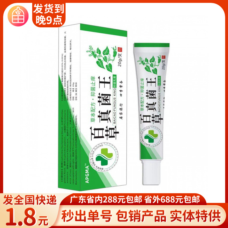 百草真菌王草本植物快速止痒皮肤瘙痒外用乳膏抑菌软膏一件代发