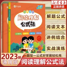 正版小学语文阅读理解篇公式法一题型一公式好掌握轻松用