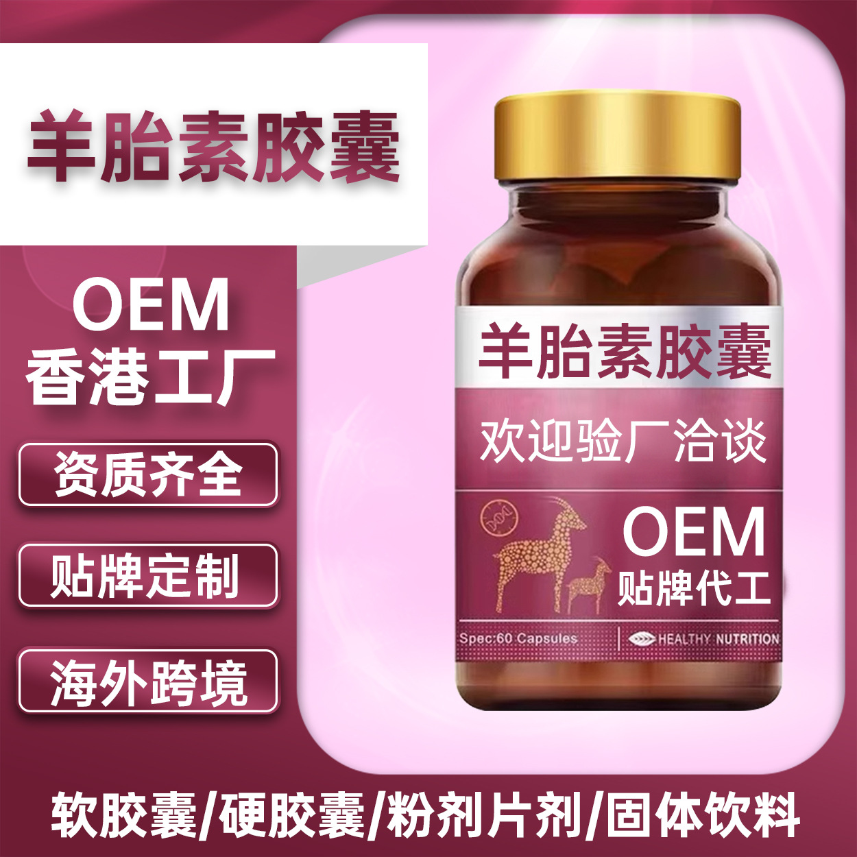 代工羊胎素软胶囊复合胶原蛋白肽提取精华素贴牌定制源头工厂跨境