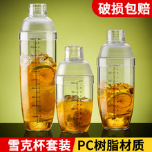 PC雪克杯奶茶工具套装不锈钢酒吧商用调酒器树脂摇酒器全套调酒杯