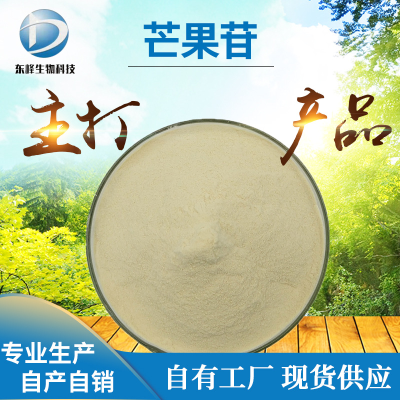 芒果苷95% 芒果提取物 芒果甙 芒果粉100克/袋 厂