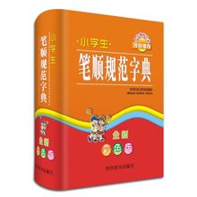 现货正版 小学生笔顺规范字典：全新彩色版 林波9787557900670 四