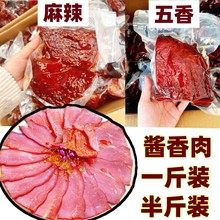 酱香肉跑江湖麻辣酱香肉大块酱肉批发真空包熟食开袋即食