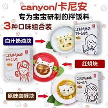 日本canyon卡尼安咖喱块红烧儿童辅食无添加调味料拌饭酱