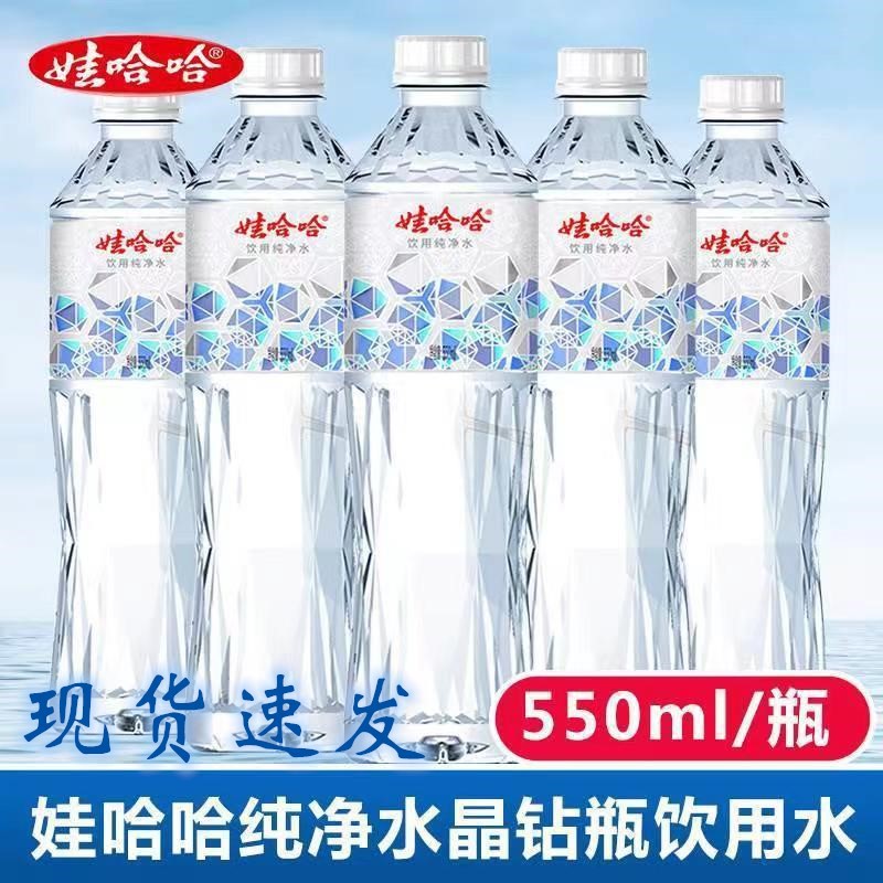 24年5月产娃哈哈纯净水晶钻550ml*24瓶整箱矿泉水包邮饮用水正品