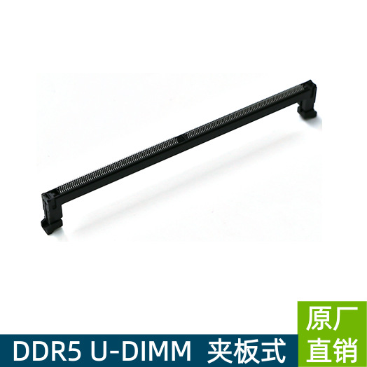 连接器 内存插槽  DDR5 U-DIMM 288P夹板式 连接器