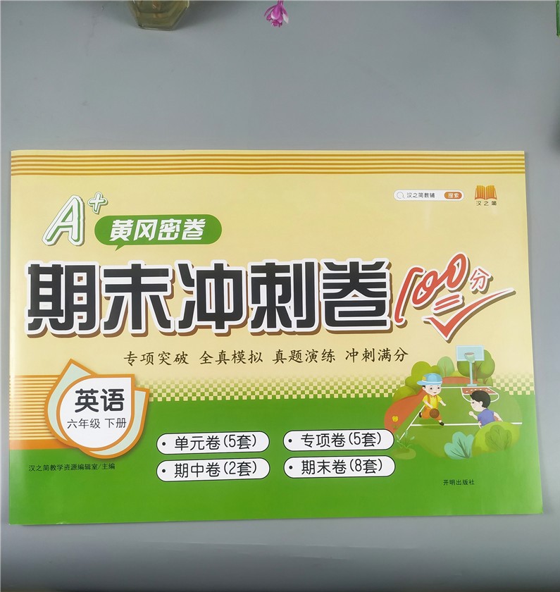 人教版试卷 黄冈密卷期末冲刺100分六年级下册英语小学教辅