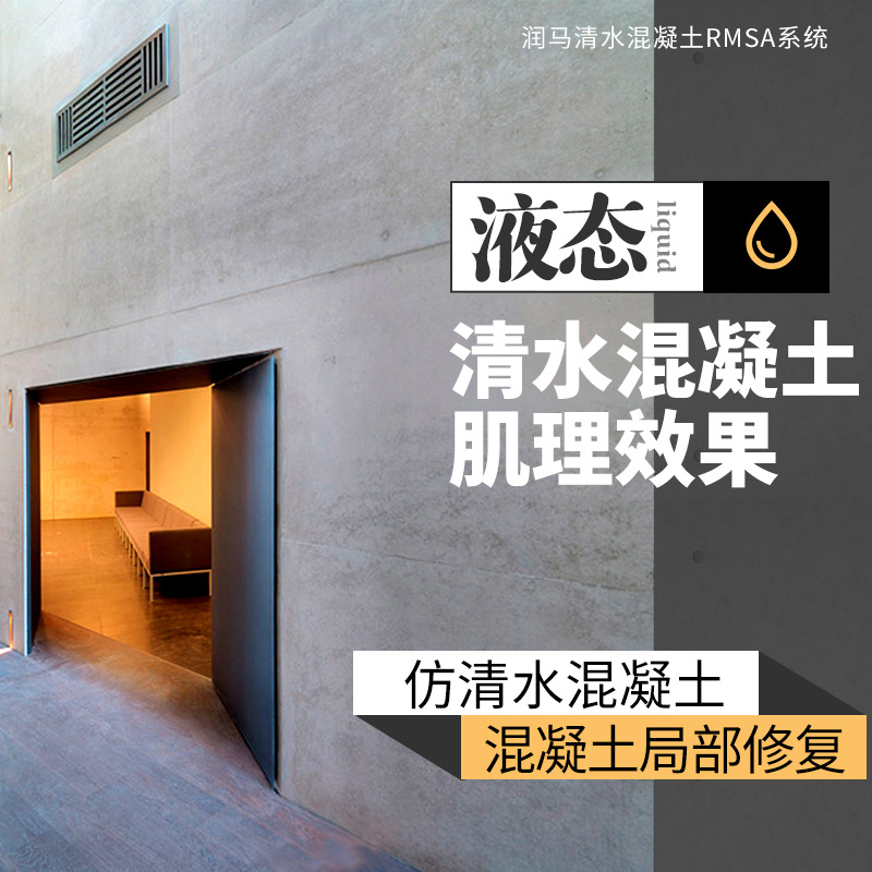 仿清水混凝土漆工业风清水混泥土漆艺术漆室内外墙面仿清水模涂料