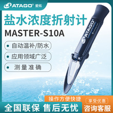 日本ATAGO爱拓爱宕MASTER-S10a/S28α盐份浓度检测折射光仪盐度计