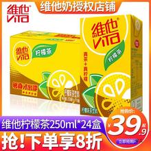 维他柠檬茶250ml*24盒装整箱原味低糖菊花蜜桃茶饮料饮品