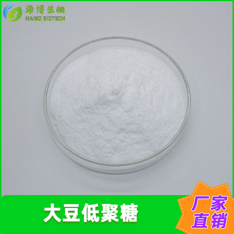 大豆低聚糖99% 大豆提取 海博供应 食品级原料 包邮 量大从优