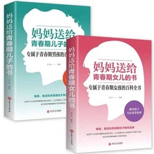 全2册妈妈送给青春期女儿儿子的书 教育孩子的青春期男孩家庭教育