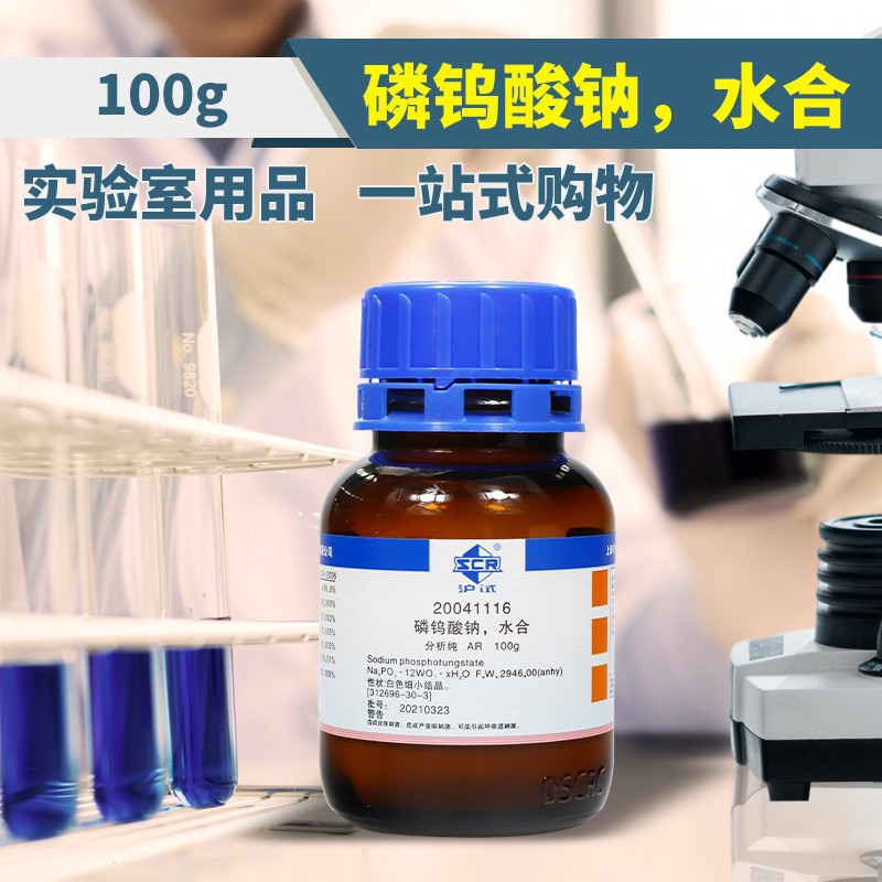 国药集团 磷钨酸钠 水合 ar 分析纯 沪试 100g
