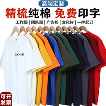 圆领短袖t恤定制logo纯棉班服工作服印字夏季男文化衫广告衫批发