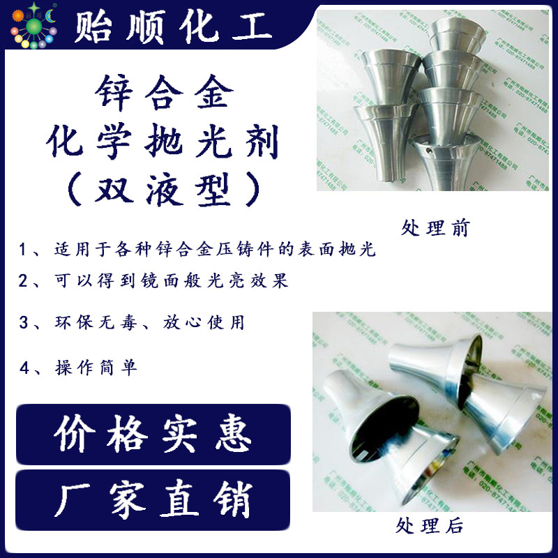 大批量锌材化学抛光液 常温浸泡涂刷型光亮剂 使用寿命长 环保