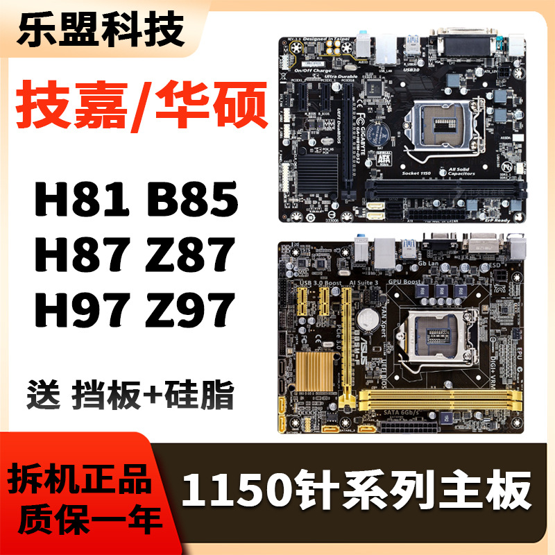 二手LGA-1150针H81 Z87 Z97 B85m台式DDR3电脑拆机主板