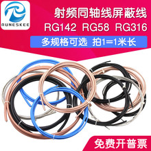 RG142 RG58射频同轴线 屏蔽线镀银线 RG316/174 RF1.13 SYV50-5-7