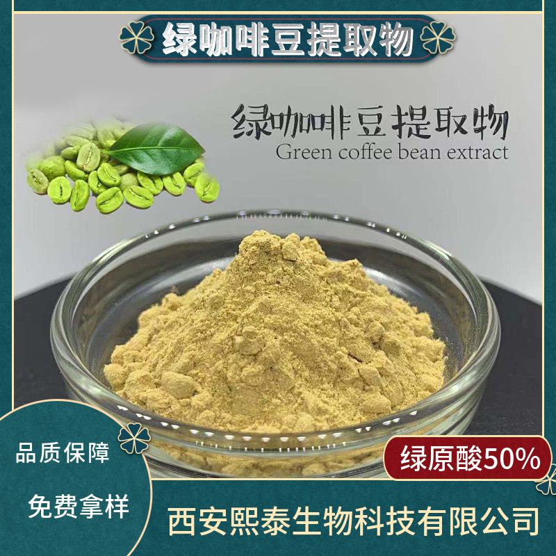 厂家供应绿咖啡提取1kg起绿原酸50%多规格绿咖啡粉 绿咖啡提取物