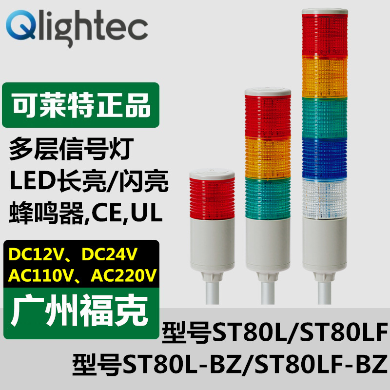 供应可莱特ST80LF-BZ多层信号灯24V红黄绿声光蜂鸣闪亮直径80mm